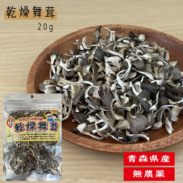 青森県産 無農薬 乾燥舞茸 チップ 20g