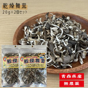 青森県産 無農薬 乾燥舞茸 チップ 20g 2個セット