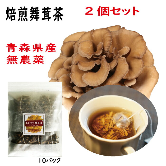 青森県産舞茸使用のまいたけ茶。セラミック焙煎機で煎じました。 ティーパックで気軽にお楽しみいただけます。 薫り豊かな一品です。お湯を注ぐだけで手軽に飲めます。健康成分MDフラクションが舞茸には入っています。 MXフラクションにはダイエットにも〇。 お茶としてお飲みいただ後もお味噌汁の具にも余すところなくお召し上がりできます。 贈り物プレゼントに健康のマイタケ茶！ 商品説明 名称 あおもり舞茸茶（まいたけ加工品） 原材料 まいたけ（青森県産） 内容量 1.2g×10パック　2個 栄養成分（100gあたり） エネルギー191kcal、たんぱく質 32.2g、脂質2.3g、炭水化物58.1g 賞味期限 製造日より12ケ月 保存方法 直射日光、高温多湿を避ける。 製造者 社会福祉法人平舘福祉会 エコル 青森県東津軽軍外ヶ浜町字平館根岸湯の沢260－1 販売元 タグボート株式会社 青森県平川市新屋町道ノ下35－2