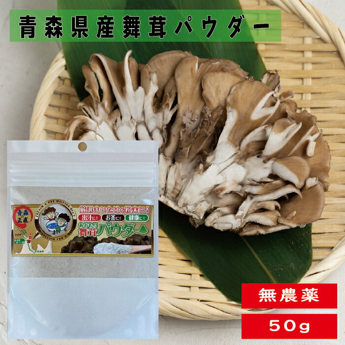 青森県産舞茸100％使用。健康成分MDフラクションが舞茸には入っています。 MXフラクションにはダイエットにも〇。 炊き込みご飯から鍋物にお使いいただくと、舞茸の有効成分を十分にお取りいただけます。 こちらの舞茸は福家オリジナルの七福神雑穀にも使われている香り高い舞茸です。 ご要望にお応えしましての発売です。 商品説明 名称 まいたけ加工品 原材料 まいたけ（青森県産） 内容量 50g 賞味期限 製造日から8ヵ月 保存方法 直射日光、高温多湿を避ける。 製造者 社会福祉法人平舘福祉会 エコル 青森県東津軽軍外ヶ浜町字平館根岸湯の沢260－1 販売元 タグボート株式会社 青森県平川市新屋町道ノ下35－2