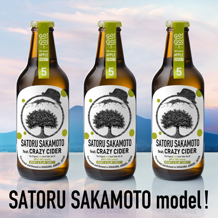 【新発売！】坂本サトル ミリオンレディオ オリジナルラベル！！ CRAZY CIDER SWEET（クレイジーサイダースウィート）330ml×3本セット..