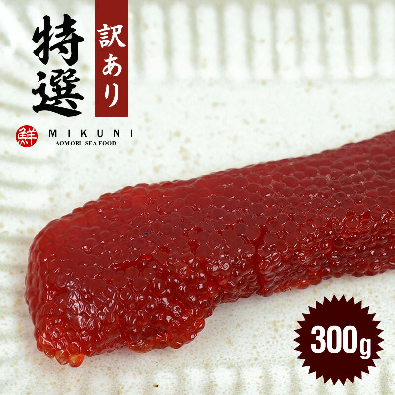 訳あり！特選甘口すじこ (300g)