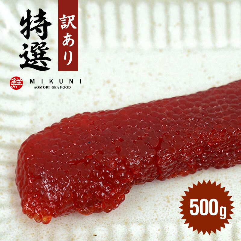 訳あり！特選甘口すじこ (500g)