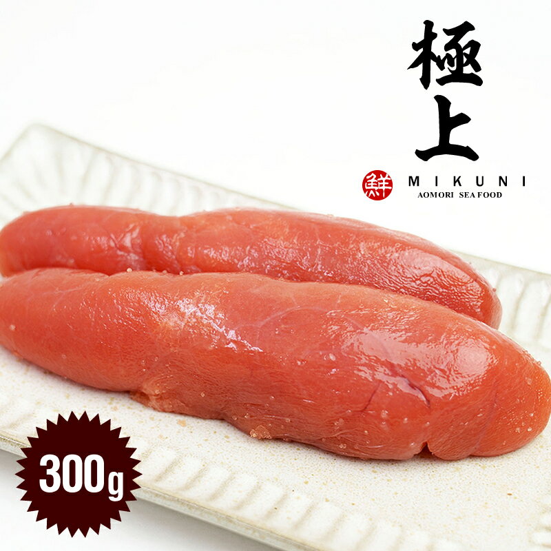 最高級！ご贈答用に！極上甘口たらこ (300g)