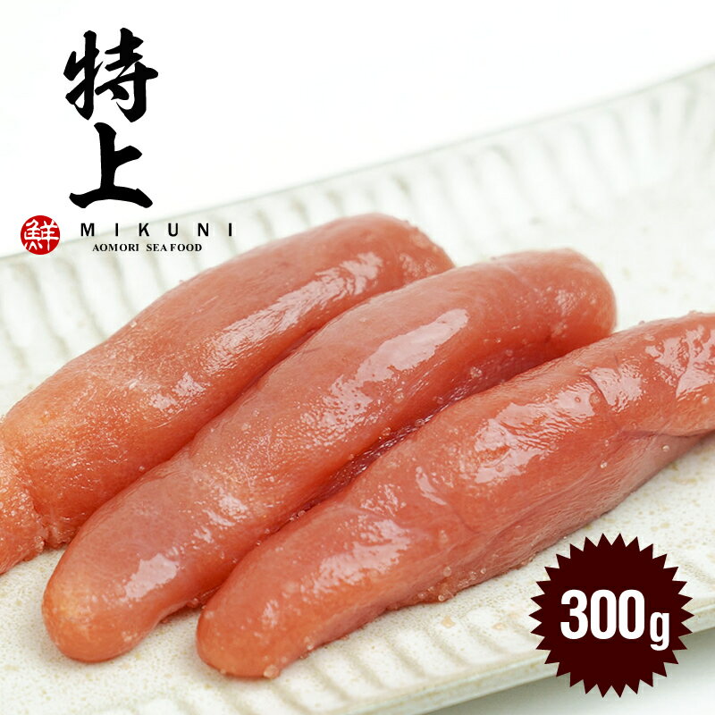 特選！特上甘口たらこ (300g)