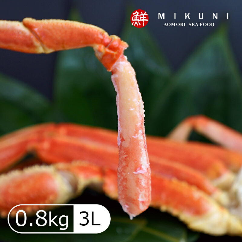 大特価!ズワイガニ脚3肩 (約0.8〜1kg:3L) セット