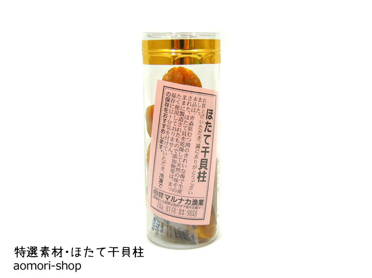 マルナカ漁業【ホタテ干貝柱・筒入り】80g