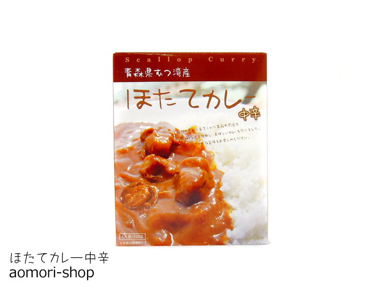 青森県ぎょれん【ほたてカレー】中辛220g 1人前 レトルト