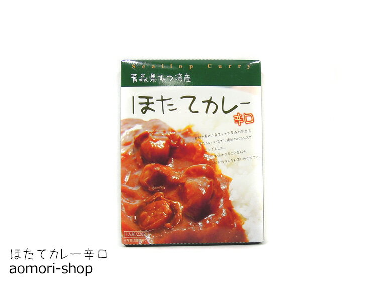 青森県ぎょれん【ほたてカレー】辛口220g（1人前）※レトルト