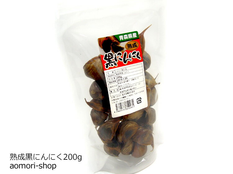 黒にんにく 青森県特産品センター【熟成黒にんにく】200g