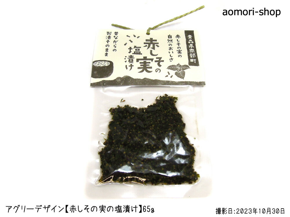 アグリーデザイン【赤しその実の塩漬け】65g