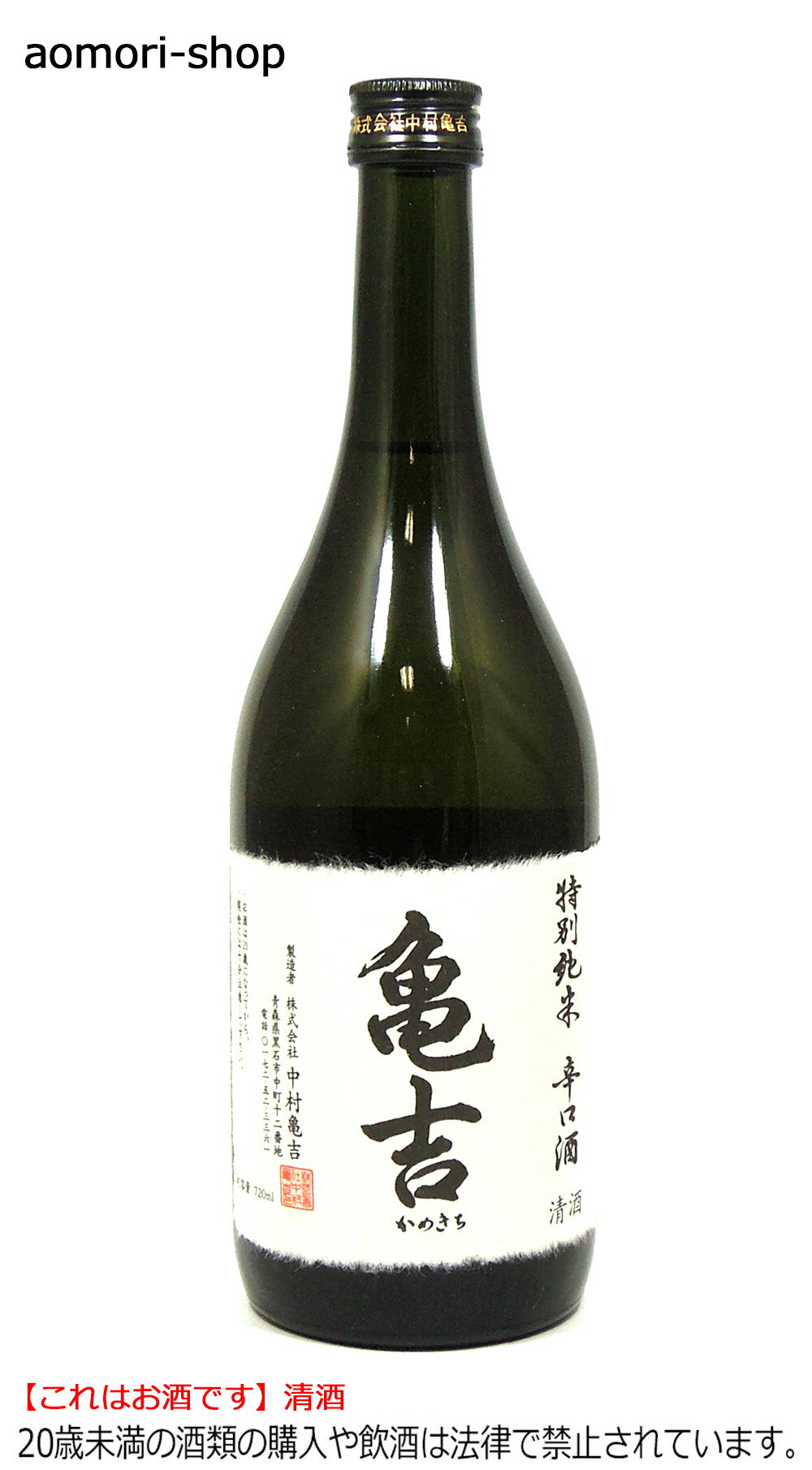 中村亀吉【亀吉(かめきち)】特別純米辛口酒720ml　※これはお酒です。20歳未満者の飲酒や酒類の購入は法律で禁止されています。