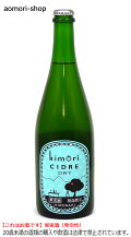 弘前シードル工房kimori【kimoriシードル（ドライ）】750ml×2本セット※これはお酒です。20歳未満者の飲酒や酒類の購入は法律で禁止されています。