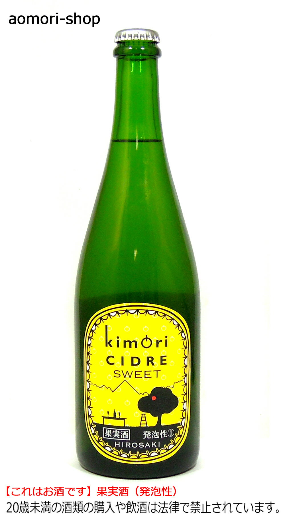 弘前シードル工房kimori【kimoriシードルSWEET（スイート）】750ml　※これはお酒です。20歳未満者の飲酒や酒類の購入は法律で禁止されています。