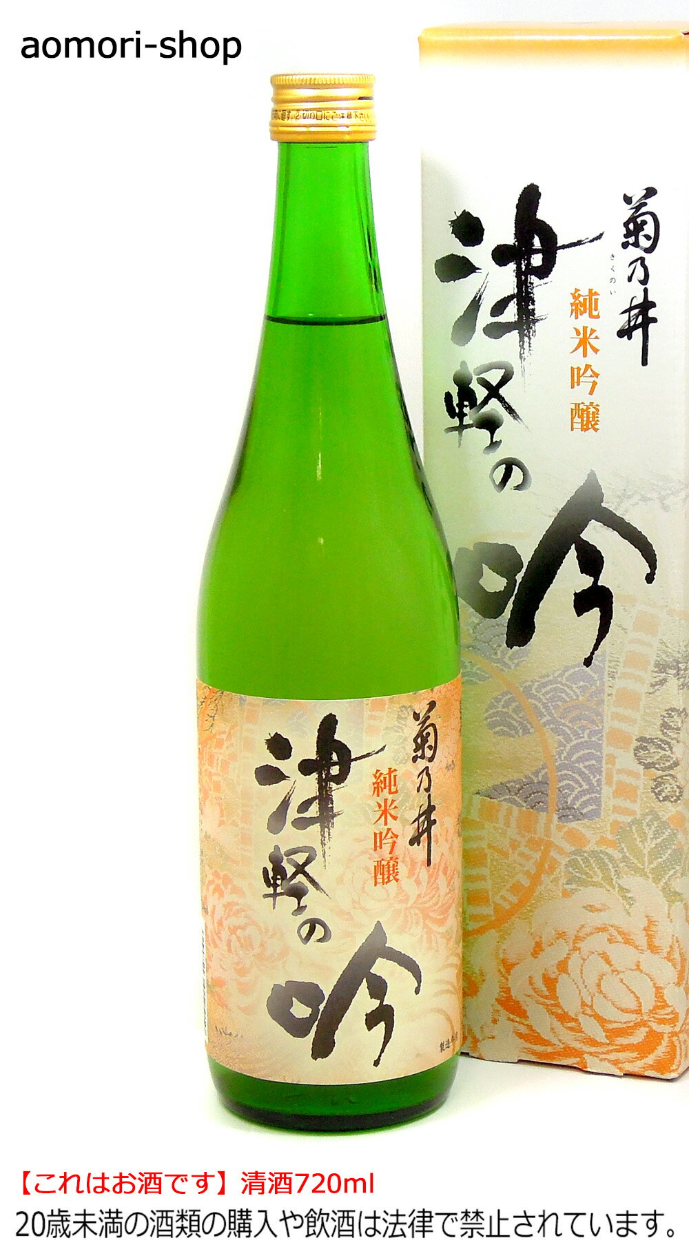 鳴海醸造店【菊乃井 純米吟醸 津軽の吟】720ml　※これはお酒です。20歳未満者の飲酒や酒類の購入は法律で禁止されています。