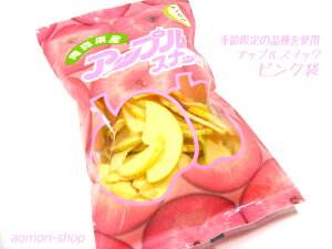 季節の限定品種を使用した【アップルスナック】ピンク袋75g