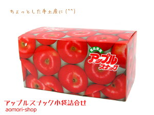 青森県産りんご使用★【アップルスナック】小袋詰合せ13g×6袋入り