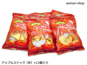 青森県産りんご使用【アップルスナック】レッド（赤袋）52g×12袋入