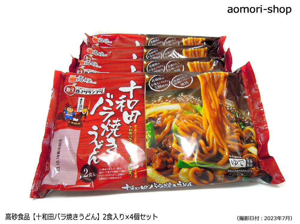 ＜不定期販売＞高砂食品【十和田バラ焼きうどん】2食入り×4個セット　※同梱不可・東京店発送