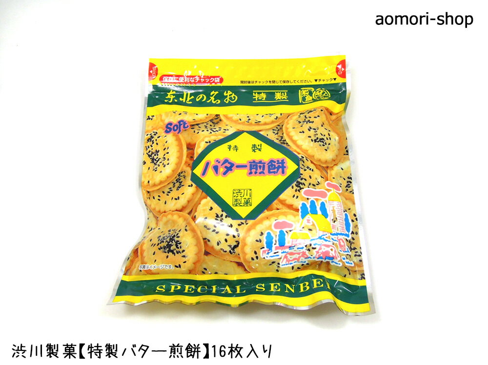 ＜これが売れています！＞渋川製菓【特製バター煎餅】16枚入　※単品