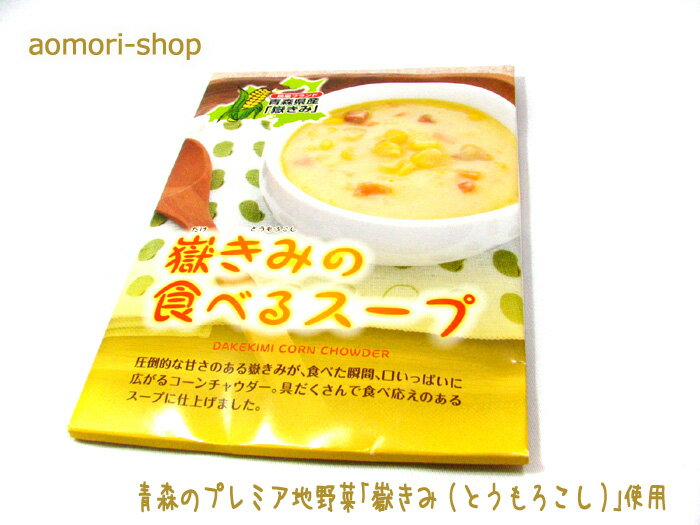 岩木屋【嶽きみの食べるスープ】180g（1人前）