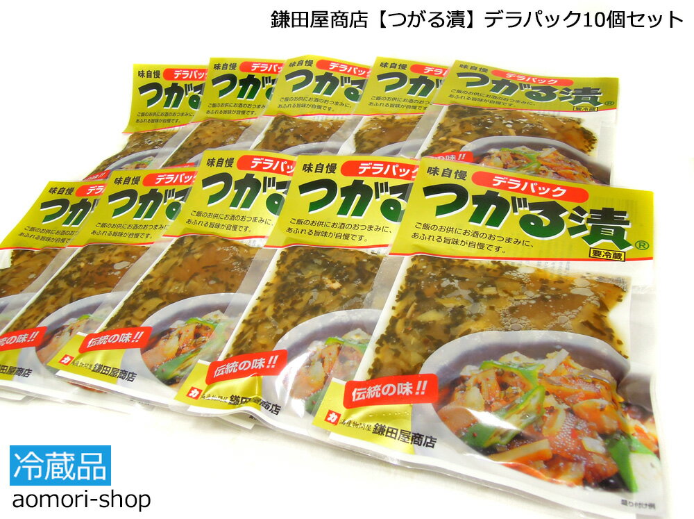 鎌田屋商店【つがる漬 デラパック】150g×10個セット ※冷蔵品・取寄品