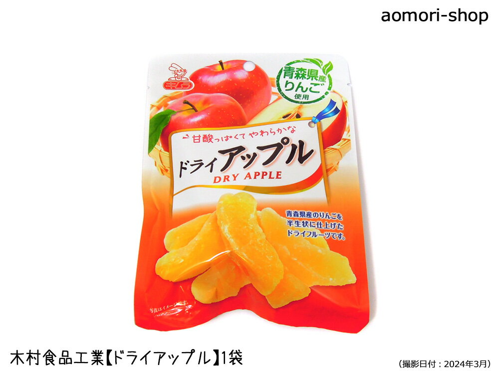 木村食品工業【ドライアップル】60g