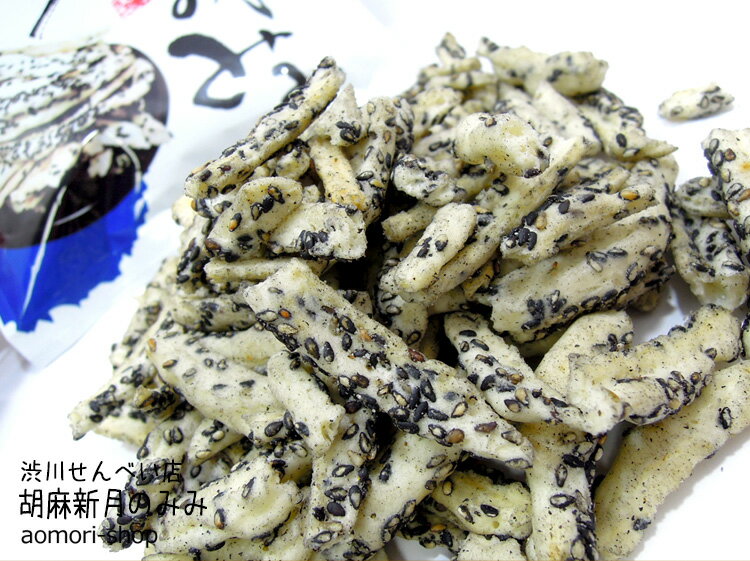 ＜数量限定・不定期で販売中＞マルカワ渋川せんべい【胡麻新月のみみ】100gのサムネイル