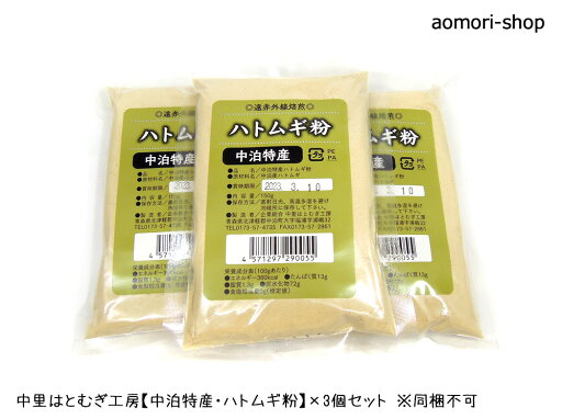 <レターパックライト発送>中里はとむぎ工房【中泊特産・ハトムギ粉】150g×3個 ※同梱不可・配達指定日不可・代金引換不可 <レターパックライト発送>中里はとむぎ工房【中泊特産・ハトムギ粉】150g×3個 ※同梱不可・配達指定日不可・代金引換不可