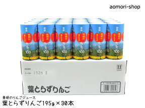 青研【葉とらずりんご100】195g×30本入り※ストロー付き