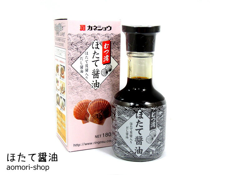 カネショウ【むつ湾・ほたて醤油】180ml