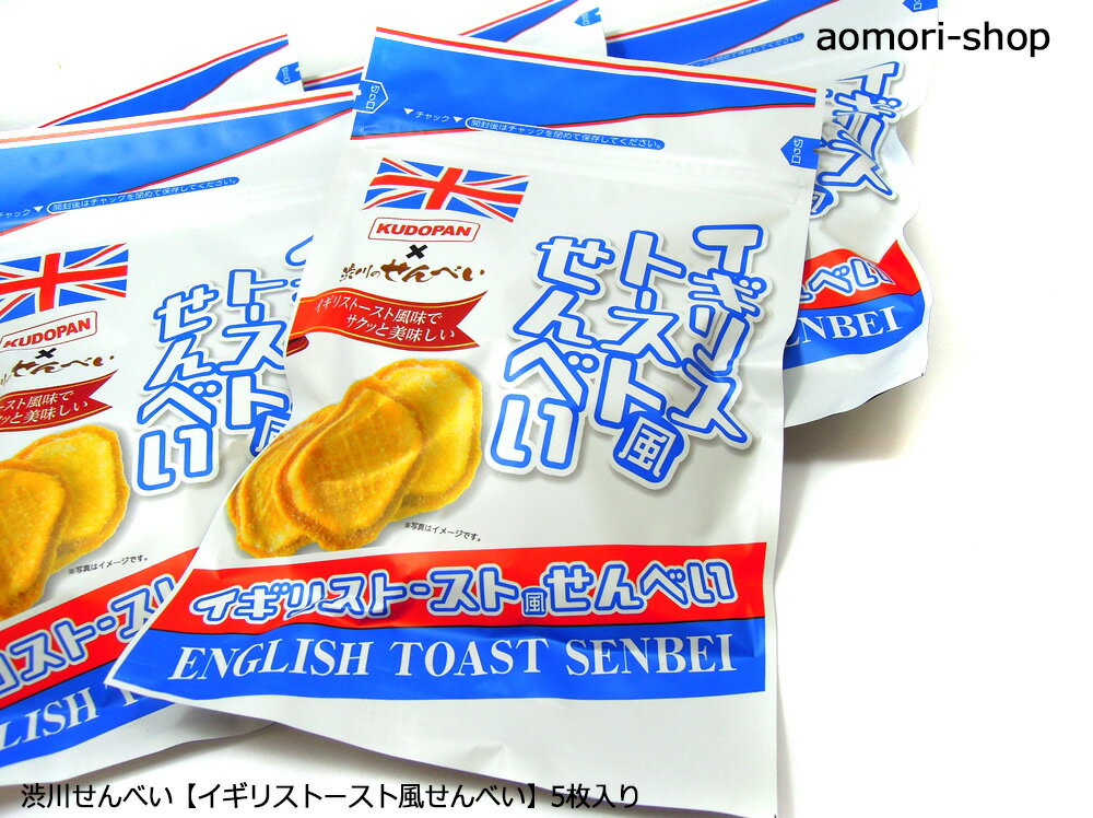 ＜不定期販売＞渋川せんべい【イギリストースト風せんべい】5枚入り×5個セット　※同梱不可・東京店発送 aomori-shop-10001604 青森の店 サンプル画像2