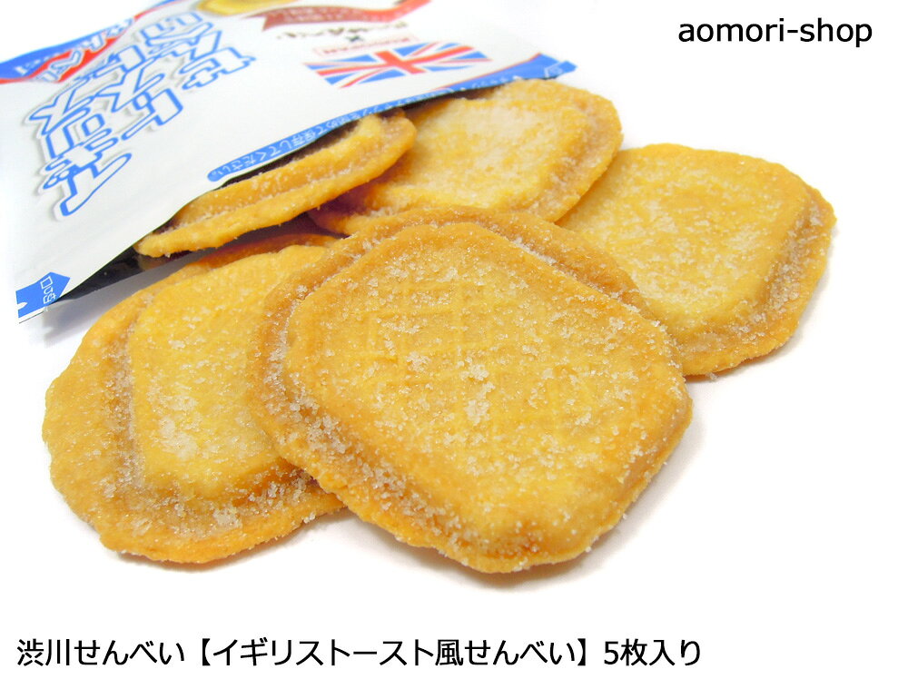 ＜不定期販売＞渋川せんべい【イギリストースト風せんべい】5枚入り×5個セット　※同梱不可・東京店発送 aomori-shop-10001604 青森の店 サンプル画像3