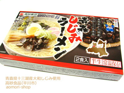 青森の店 高砂食品【青森しじみラーメン】2食入り※キラキラ黄金麺・塩味
