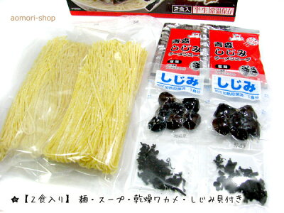 青森の店 高砂食品【青森しじみラーメン】2食入り※キラキラ黄金麺・塩味 画像2