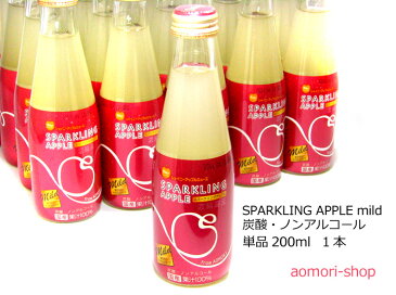 シャイニー【スパークリングアップル・まろやかマイルドタイプ】200ml（1本・バラ売り）