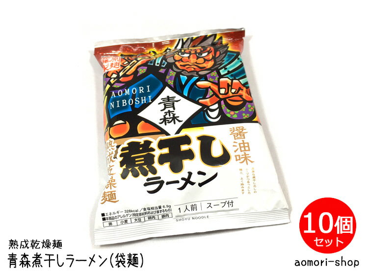 藤原製麺【青森煮干しラーメン 醤油味】1人前スープ付×10個セット※袋麺