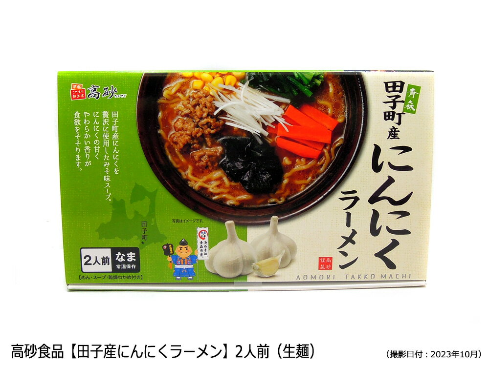 高砂食品【田子町産にんにくラーメン】2食入ギフト　※生麺・みそ味