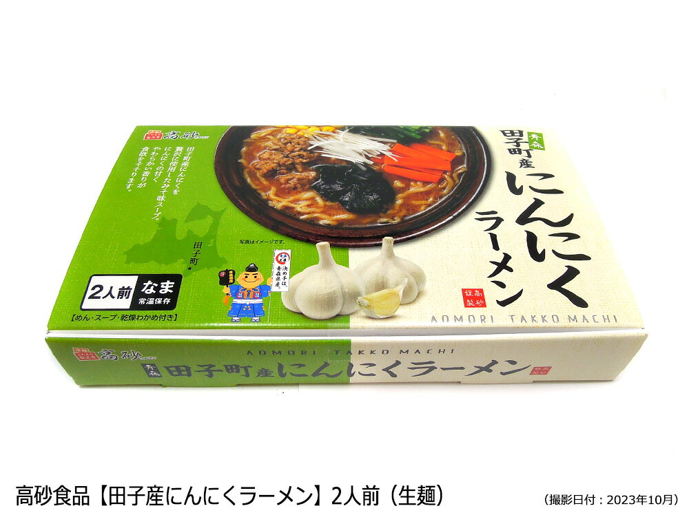高砂食品【田子町産にんにくラーメン】2食入（箱入）※生麺・みそ味 aomori-shop-10000736 青森の店 サンプル画像2