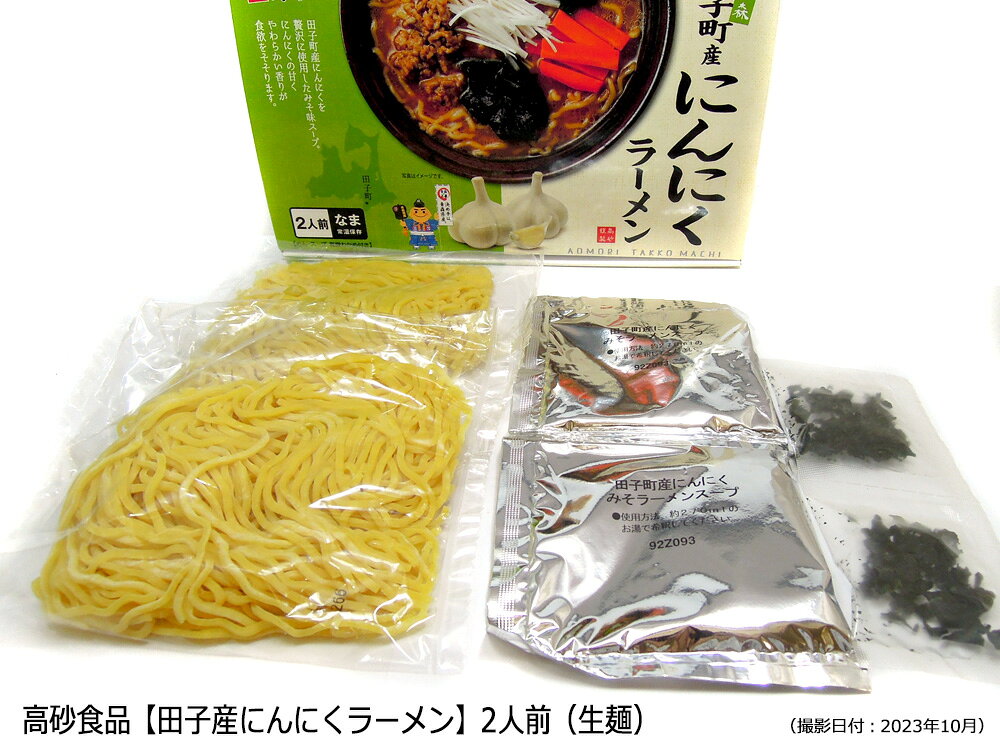 高砂食品【田子町産にんにくラーメン】2食入（箱入）※生麺・みそ味 aomori-shop-10000736 青森の店 サンプル画像3