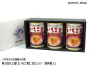 缶詰 味の加久の屋【いちご煮】415g×3缶セット※専用箱入