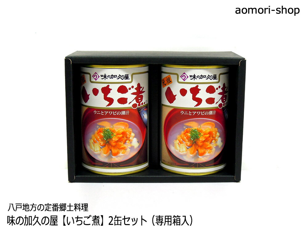 味の加久の屋【いちご煮】415g×2缶セット※専用箱入