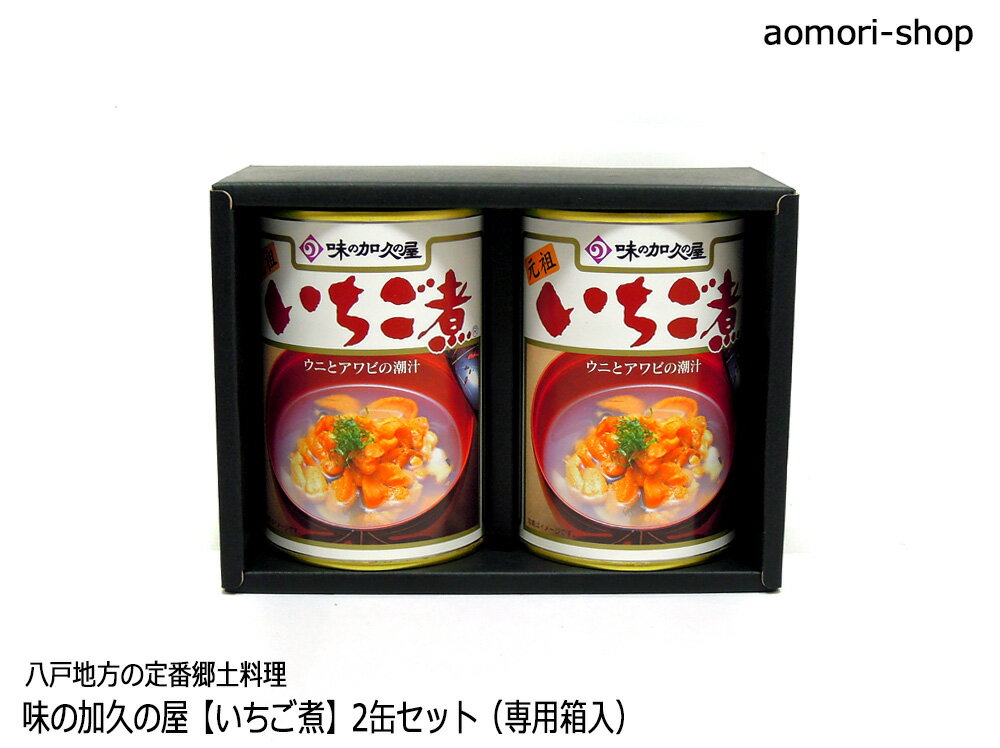味の加久の屋【元祖いちご煮】415g×2缶セット※専用箱入