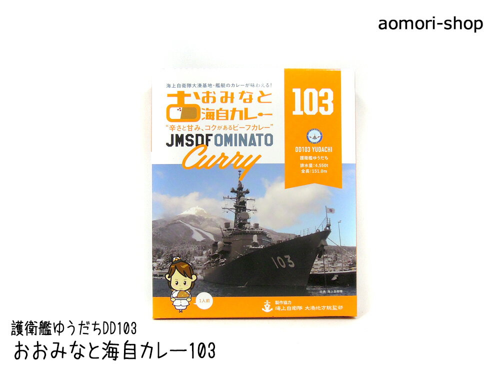 【おおみなと海自カレー（DD103YUDCHI）】200g（1食分）※レトルト