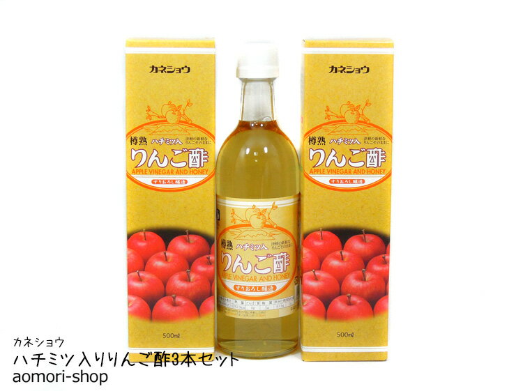 カネショウ【ハチミツ入りりんご酢（専用箱入）】500ml×3本セット※同梱不可