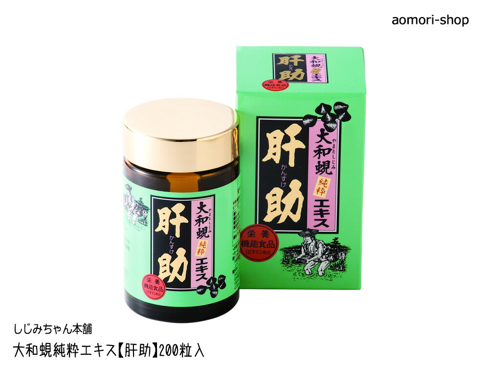 しじみちゃん本舗【大和蜆純粋エキス肝助100％】200粒入