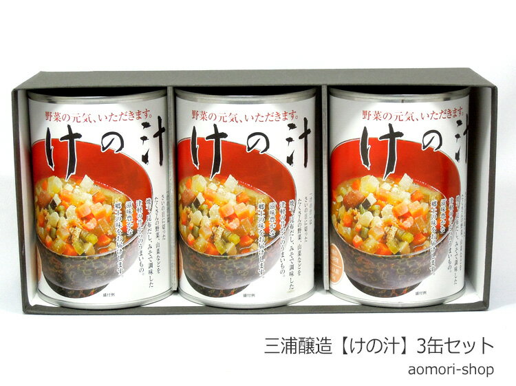 三浦醸造【けの汁】425g×3缶ギフト（箱入）