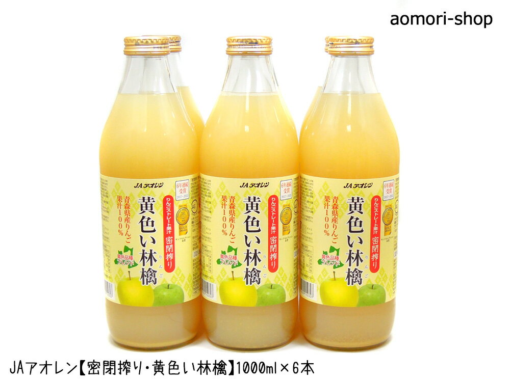 ＜販売休止・長期欠品＞JAアオレン密閉搾り【黄色い林檎】1リットル×6本入り＜黄色品種ブレンド＞のサムネイル