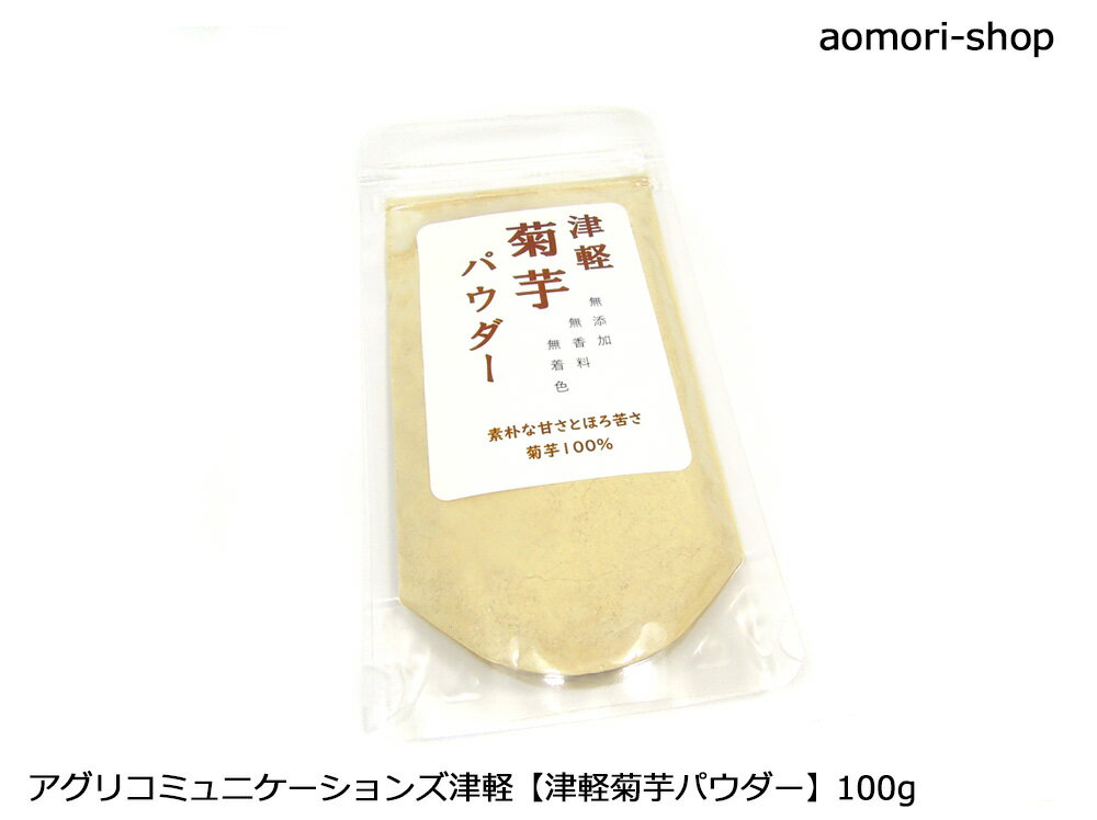 アグリコミュニケーションズ津軽【津軽菊芋パウダー】100g