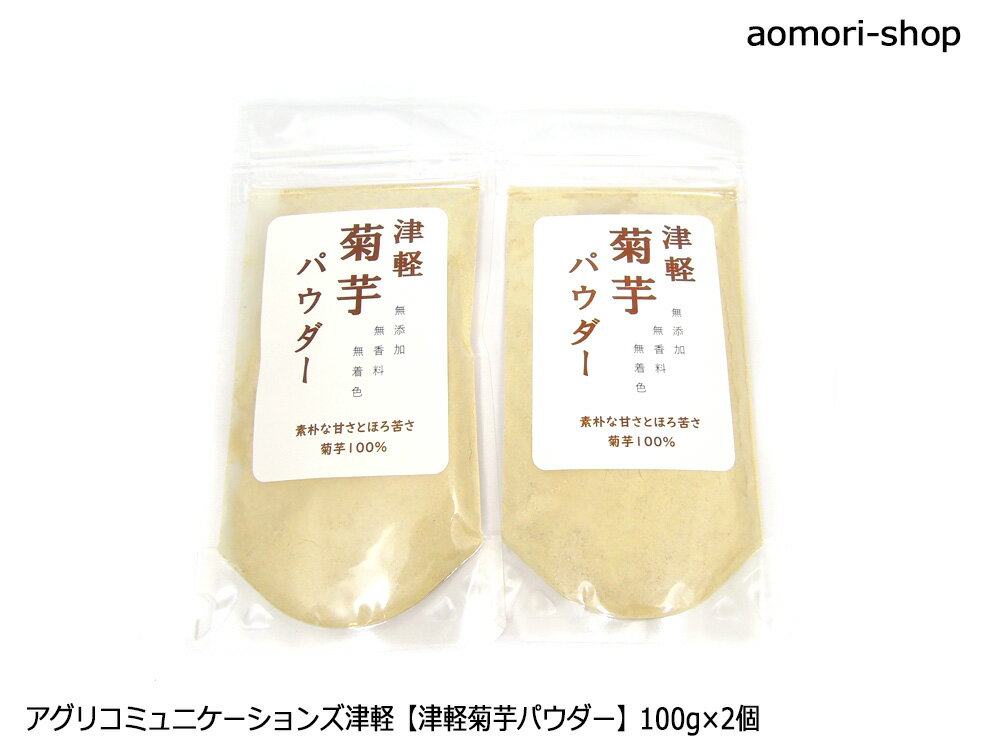 ＜レターパックライト発送＞アグリコミュニケーションズ津軽【津軽菊芋パウダー】100g×2個　※同梱・配..